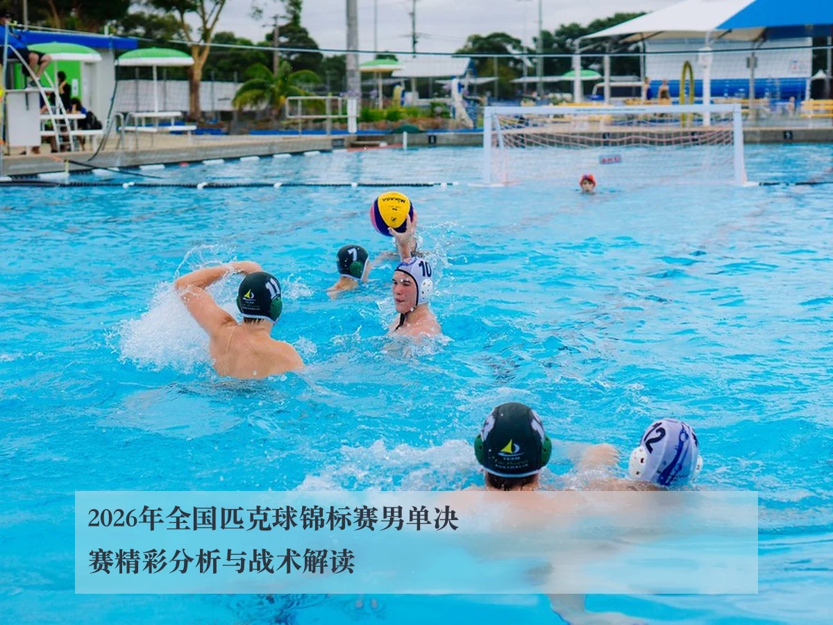 2026年全国匹克球锦标赛男单决赛精彩分析与战术解读